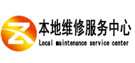 松潘本地维修服务中心（中讯网）